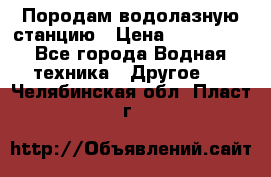 Породам водолазную станцию › Цена ­ 500 000 - Все города Водная техника » Другое   . Челябинская обл.,Пласт г.